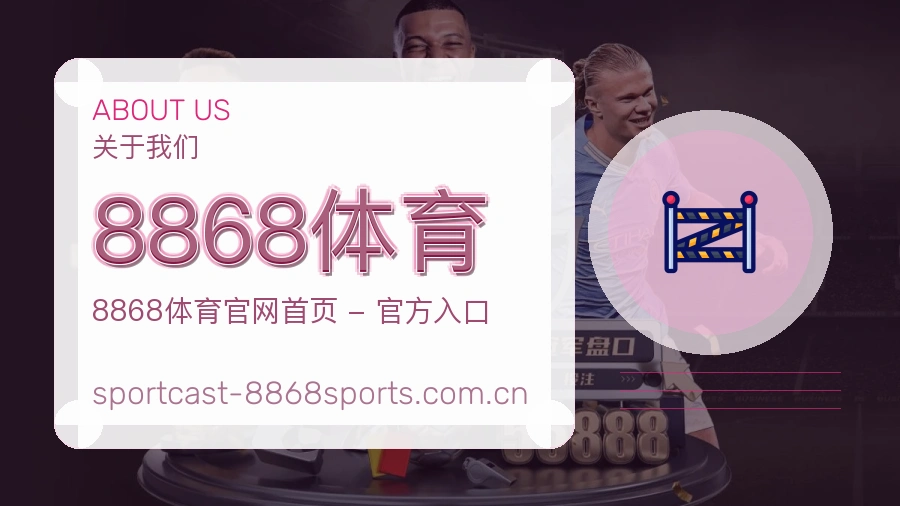 8868体育关于我们